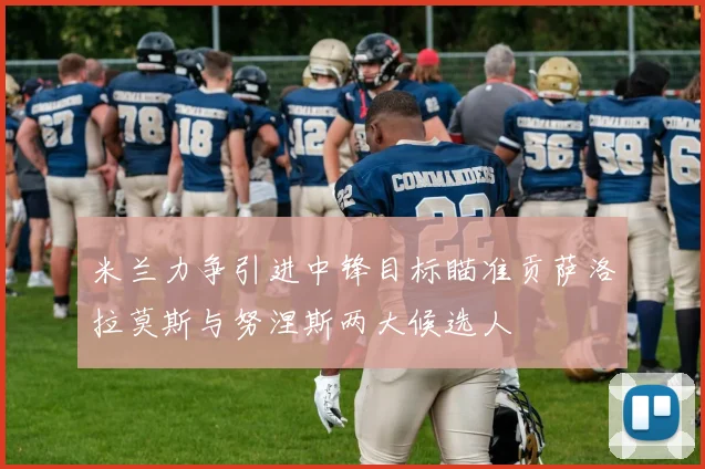 米兰力争引进中锋目标瞄准贡萨洛拉莫斯与努涅斯两大候选人