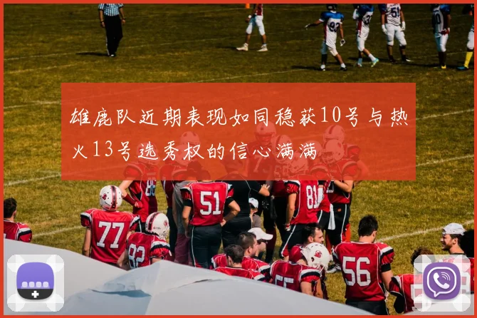 雄鹿队近期表现如同稳获10号与热火13号选秀权的信心满满