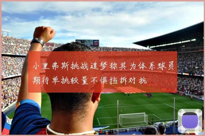 小里弗斯挑战追梦称其为体系球员期待单挑较量不惧挡拆对抗