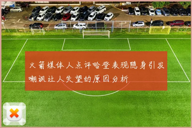 火箭媒体人点评哈登表现隐身引发嘲讽让人失望的原因分析