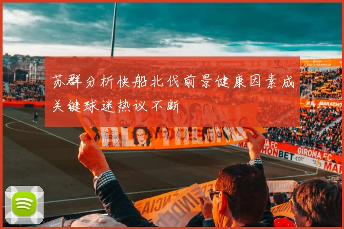 苏群分析快船北伐前景健康因素成关键球迷热议不断