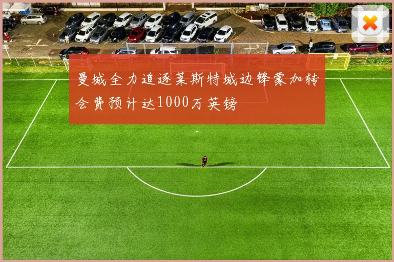 曼城全力追逐莱斯特城边锋蒙加转会费预计达1000万英镑