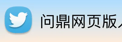 问鼎网页版入口 Logo